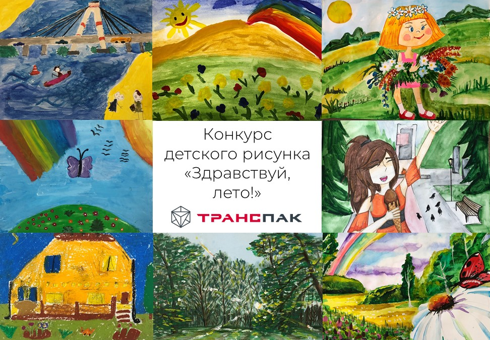 Итоги конкурса детского рисунка «Здравствуй, лето!»